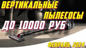 ВЕРТИКАЛЬНЫЕ ПЫЛЕСОСЫ ДО 10000 РУБ ЯНВАРЬ 2024