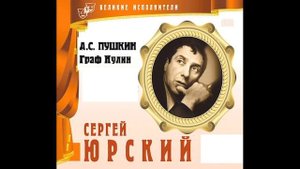 ?А. С. Пушкин "Граф Нулин". Читает С. Юрский.