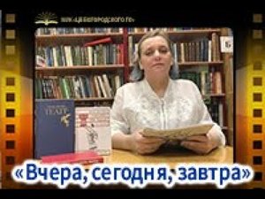 «Вчера, сегодня, завтра»