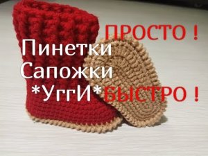 Как связать крючком Пинетки Сапожки Угги