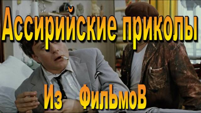 Ассирийская озвучка   фрагментов из  советских кинофильмов