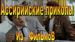 Ассирийская озвучка фрагментов из советских кинофильмов