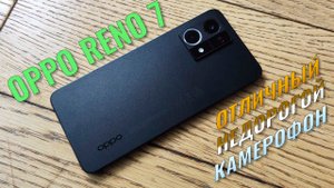 Отличный недорогой камерофон. Oppo Reno 7 честный обзор