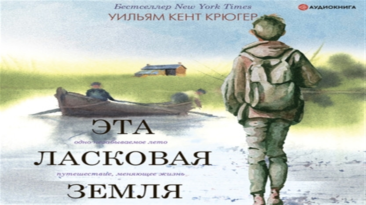 Слушать аудиокнигу недомерок 3. ЭТВ Лоскова земля книга. Эта ласковая земля. Это ласковая земля книга Крюгер. Книга АСТ эта ласковая земля.