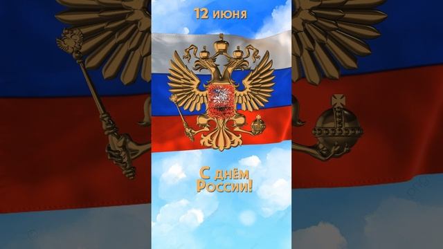 С днем России