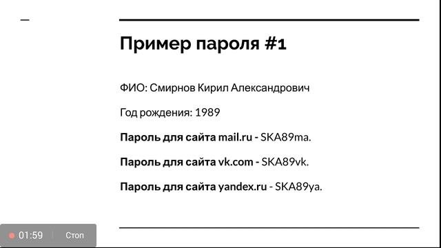Какой пароль создать?