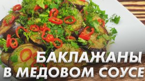 Закуска Восточной Кухни\ Баклажаны в Медовом Соусе\ Шикарная Закуска из Баклажан