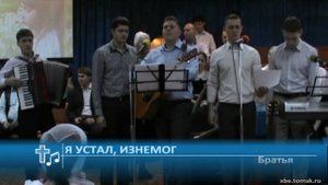 Братья - Я устал, изнемог (Пение)