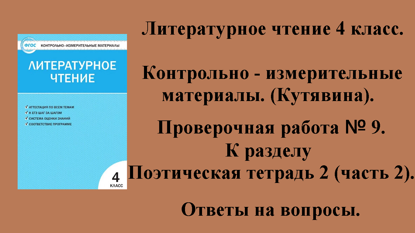 ГДЗ контрольно-измерительные материалы литературное чтение 4 класс Проверочная работа № 9 Стр 47-49