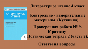 ГДЗ контрольно-измерительные материалы литературное чтение 4 класс Проверочная работа № 9 Стр 47-49