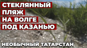СТЕКЛЯННЫЙ ПЛЯЖ на Волге: как река превратила мусор в фишку