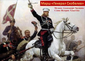 Марш "ГЕНЕРАЛ СКОБЕЛЕВ"