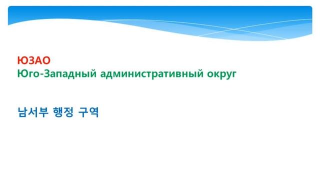 약어로 알아보는 러시아어 06 смотреть онлайн
