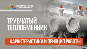 Трубчатые теплообменники: характеристика, примеры внедрения трубчатых теплообменных аппаратов.