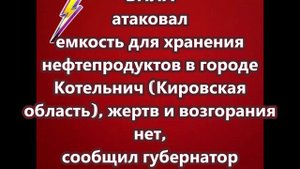 БПЛА атаковал емкость для хранения нефтепродуктов в городе Котельнич