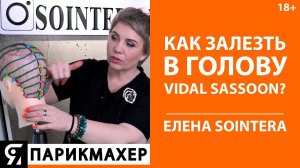 Как делать анализ стрижек по схемам? Как залезть в голову Vidal Sassoon? Елена Алексеюк SOINTERA.