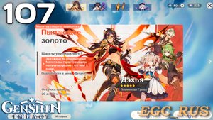 №107: Пылающее золото (прохождение) Genshin Impact