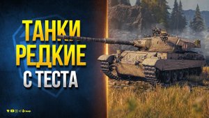 Редкие Танки с Теста - Зверобой  \ Объект 752 \ Объект 261 B4 \ Erich Konzept I  \ Vickers Mk3