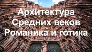 Культура Средних веков. Часть II. Романика и готика