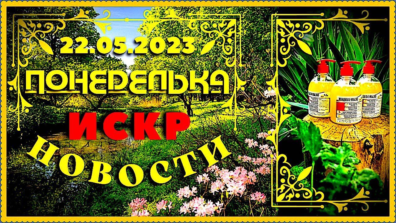 ПОНЕДЕЛЬКА ИСКР ⏰  22.05.2023