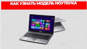 КАК УЗНАТЬ МОДЕЛЬ НОУТБУКА