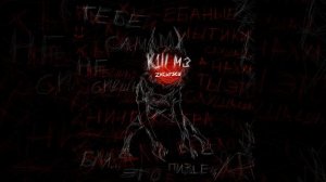 zxcursed - k1ll m3(слив трека)