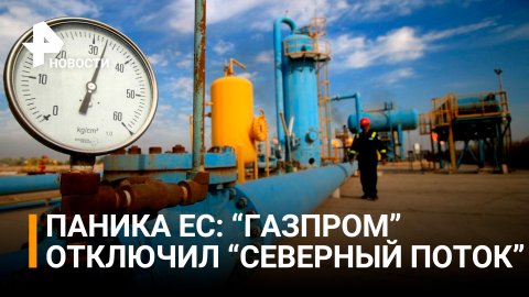 "Газпром" остановил "Северный поток". Какие последствия это повлечёт? / РЕН Новости