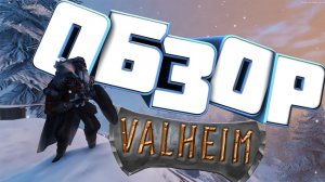 Valheim —  Обзор вальхейм (Лучшая выживалка для слабых ПК)