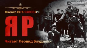 ЯР | Оксана Ветловская | Читает Леонид Блудилин | Рассказ