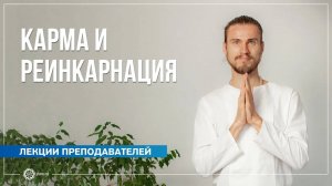 Карма и реинкарнация. Олег Фирсов
