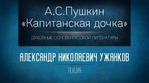 А.С. Пушкин  «Капитанская дочка». Проф. А.Н. Ужанков