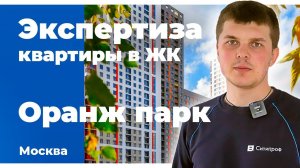 Строительная экспертиза в ЖК Оранж парк | ПИК | Экспертиза квартиры для суда