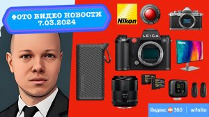 Фото Видео Новости 7.03.24 Nikon купила RED, Яндекс 360+Wfolio, Adobe подняла цены на 500, PGYTech