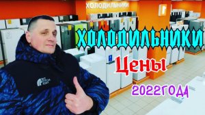 Холодильники 2022 года по новым ценам из за санкций/Какой лучше купить?Обзор новых моделей No Frost