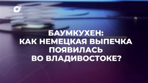 Знай свой край / Баумкухен