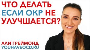 Что делать если ОКР не улучшается?