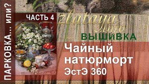 ЭстЭ 360 Чайный натюрморт. 4 часть. Парковка. Вышивка zlataya