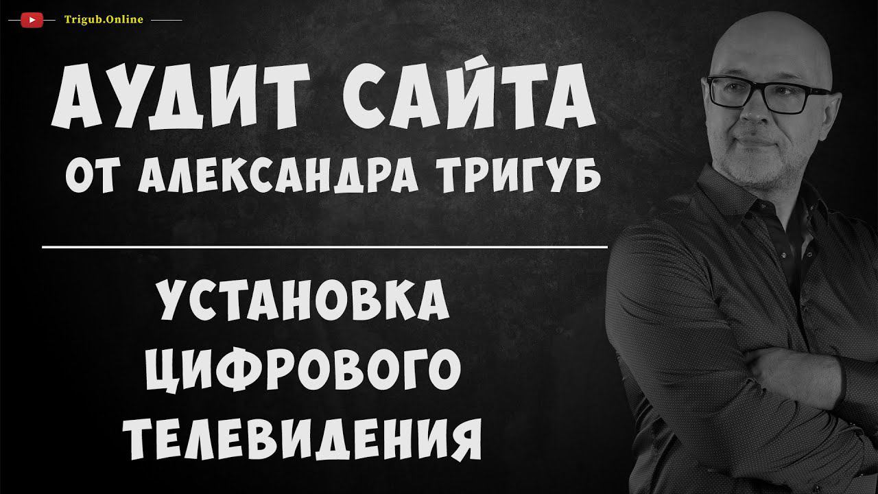 Аудит сайта по установке цифрового и эфирного телевидения. Пример анализа ошибок и рекомендации.