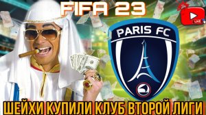 ⚽ СТРИМ ⚽ FIFA 23. Шейхи купили ФК Париж.