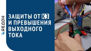 Защиты от короткого замыкания и превышения выходного тока