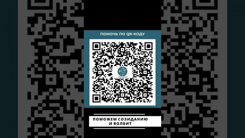 Поможем Созиданию и ВолБит делать добрые дела - 52