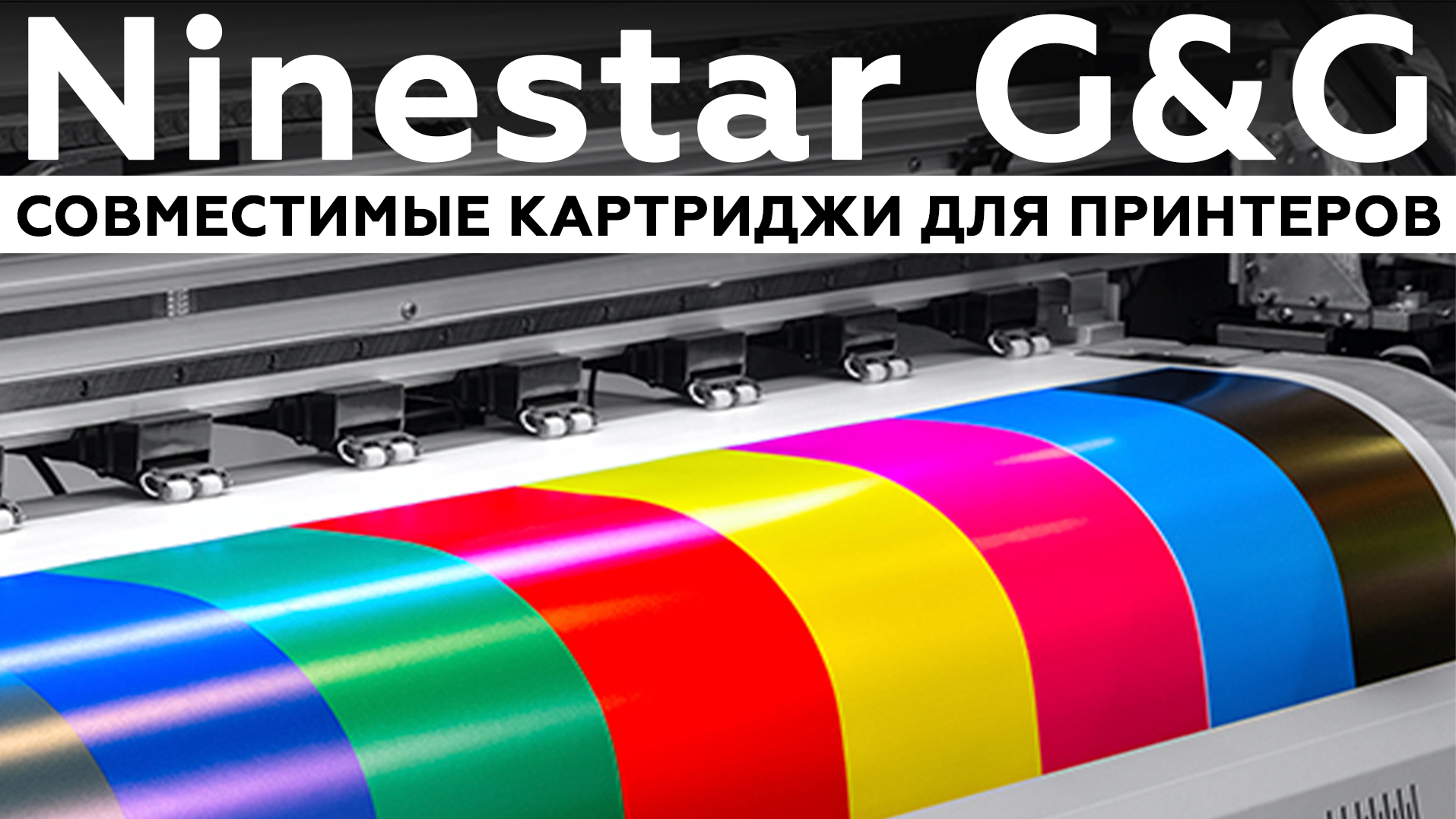 Ninestar G&G — совместимые картриджи для лазерных принтеров и МФУ