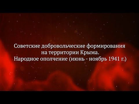 Партизанское движение на территории Крыма 1941-1944 г.