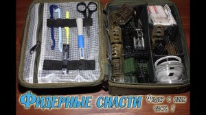 Фидерные снасти. Обзор аксессуаров, tackle box.