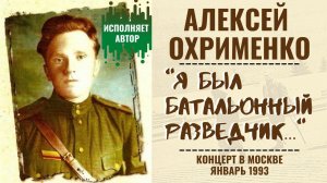 АЛЕКСЕЙ ОХРИМЕНКО. "Я БЫЛ БАТАЛЬОННЫЙ РАЗВЕДЧИК". Исполняет автор.