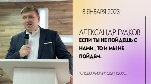 А. Гудков: Если Ты не пойдешь с нами, то и мы не пойдем / 08.01.23 / Церковь «Слово жизни» Одинцово