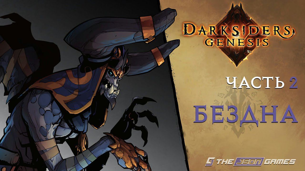 Прохождение Darksiders Genesis | Часть 2 | Бездна | 4K 60FPS смотреть онлайн