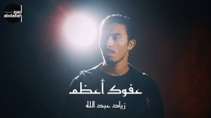 Нашид о прощении | Ziad Abdallah (2024)