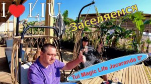 Честный отзыв об отеле LIU Resorts 5*. Заселение в TUI MAGIC LIFE Jacaranda 5*. Первые впечатления