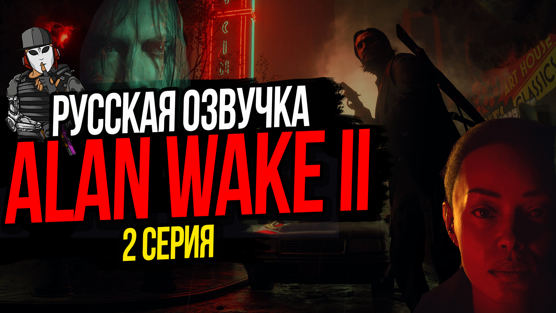 СВЕРХЪЕСТЕСТВЕННОЕ►ALAN WAKE II►2 СЕРИЯ►РУССКАЯ ОЗВУЧКА